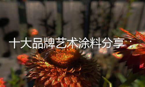 但艺术涂料是涂刷在墙上的