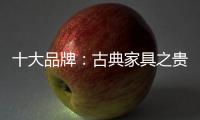 十大品牌：古典家具之贵妃榻