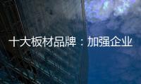 十大板材品牌�：加强企业内部管理 提高团队协作性