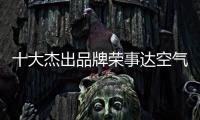 十大杰出品牌荣事达空气能热水器
：环保先锋 高效节能