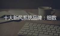 十大新风系统品牌：细数中央新风系统的好处和作用