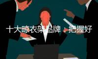 十大晾衣架品牌：把握好品牌与渠道的关系 才能走得更远