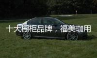 十大橱柜品牌，福美珈用心呵护你的厨房健康