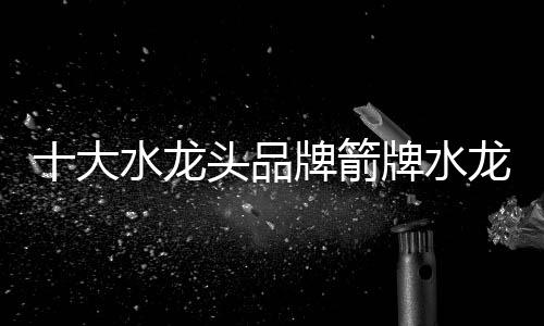 大水含铅量低于国家标准
