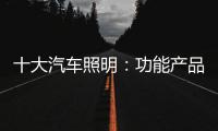 十大汽车照明：功能产品研发要经得住市场考验