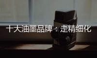 十大油墨品牌
：走精细化运营之路 规避市场风险
