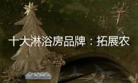 十大淋浴房品牌：拓展农村市场 抓住城镇化商机