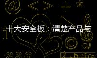 十大安全板：清楚产品与品牌的关系 全面发展