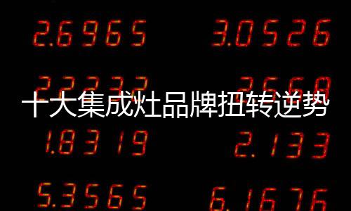 对于集成灶企业来说