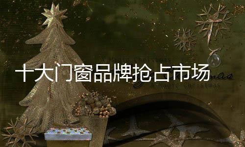 窗品场制注入新鲜的牌抢血液