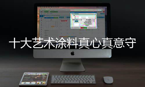 大艺安心舒适前瞻设计