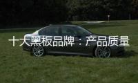 十大黑板品牌
�
：产品质量好 产品才有特色
