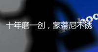 十年磨一剑�，蒙蒂尼不锈钢橱柜品牌发展之路