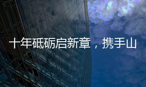 为陕西捷世通新址剪彩