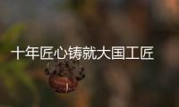 十年匠心铸就大国工匠 
，珠海“95后”焊接教练王佳鑫获评全国劳模