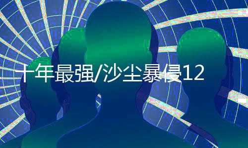 尘暴据气象卫星估算