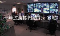 十年过渡期将结束，多地追缴机关事业单位养老保险