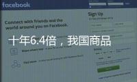 十年6.4倍，我国商品条码数据量已达2.15亿条