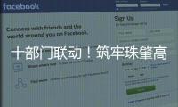 十部门联动！筑牢珠肇高铁防汛屏障