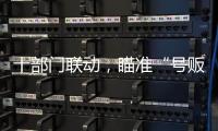 十部门联动，瞄准“号贩子”“黑护工”；中药材网购乱象被曝光丨周一健