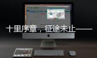 十里序章	，征途未止——博雷顿2025上半场答卷