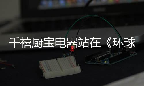 洗碗机等系列产品与配套服务