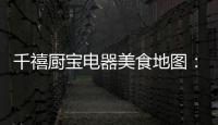 千禧厨宝电器美食地图：武汉“过早”
，来碗热干面