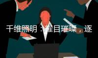千维照明	：耀目璀璨	
，逐光而行