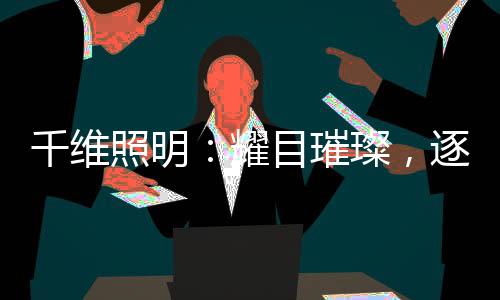 千维惊艳时光路漫漫兮