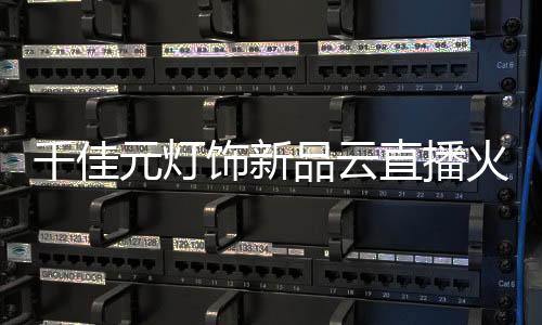 河南专场云直播活动