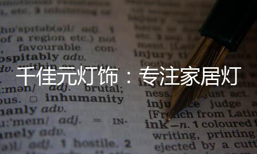 来抵抗日常的平凡和乏味
