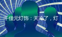 千佳元灯饰：天冷了，灯暖上
