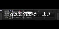 千亿级安防市场
，LED显示屏企业如何掘金?