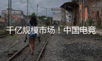 千亿规模市场！中国电竞产业链不断延伸