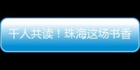 千人共读！珠海这场书香盛宴你参加了吗？