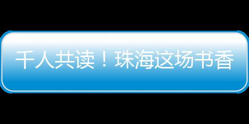 共赴书香之约童声天籁