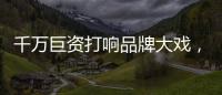 千万巨资打响品牌大戏�	，尚趣家居重磅来袭
