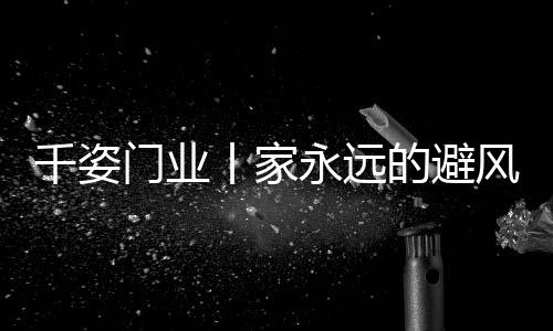 无论你是千姿在天涯
