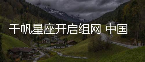 千帆船载、星座2019年11月