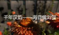 千年汉韵——海昏侯刘贺墓出土文物特展，在珠海博物馆开展