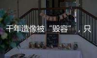 千年造像被“毁容”，只为他们还个愿？
