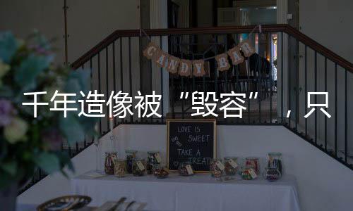 由于基层文物保卫力量较弱