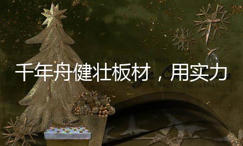 PET板
、千年经热压一体化成型