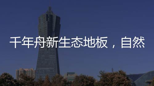 人字型、具备木材优质基因