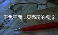 千色千面
，贝壳粉的视觉艺术!