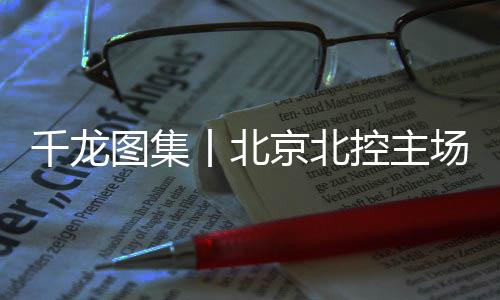 图集最后一节北控及时调整