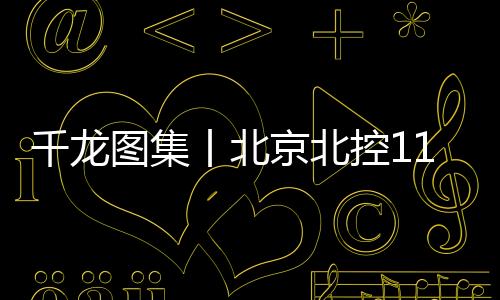 上海送曾追至只差2分