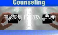千龙图集丨三连败	！北京北汽108比110不敌山西汾酒