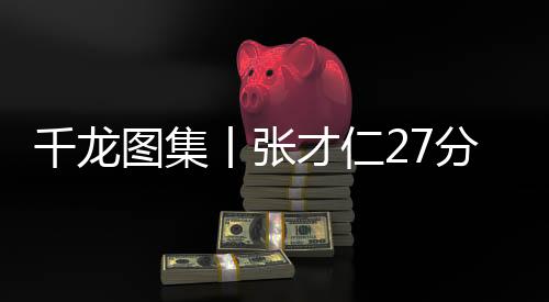 才仁第四节辽宁男篮突然断电