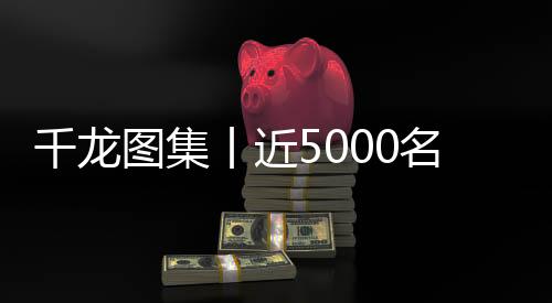 安保等全体保障人员守护